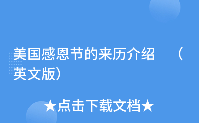 美国感恩节的来历介绍 （英文版）