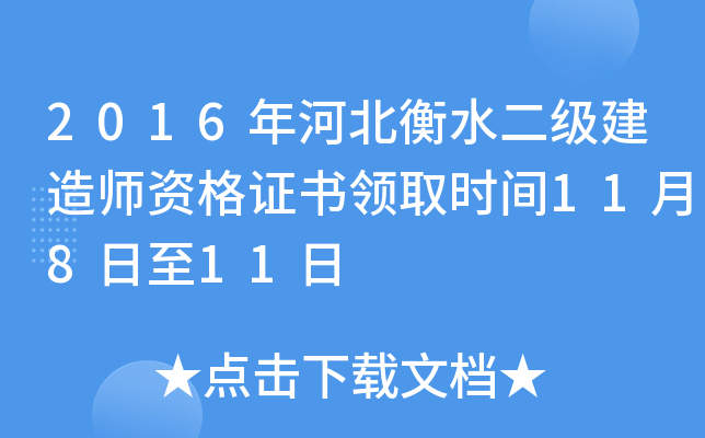 2016年河北衡水二级建造师资格证书领取时间11月8日至11日