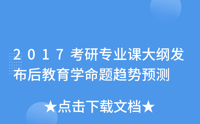 2017考研专业课大纲发布后教育开云kaiyun(中国)命题趋势预测