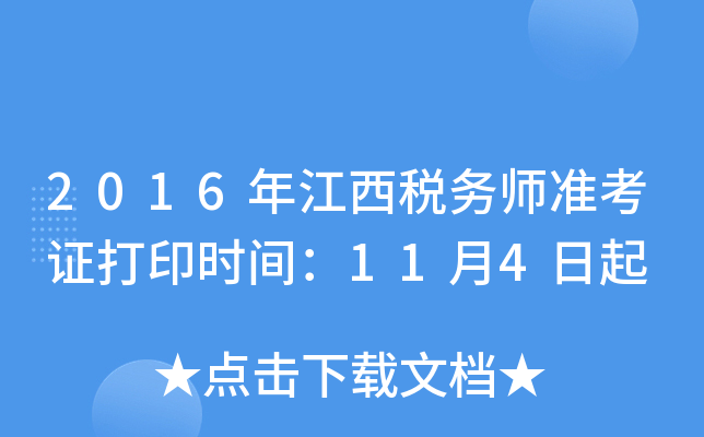 2016年江西税务师准考证打印时间：11月4日起