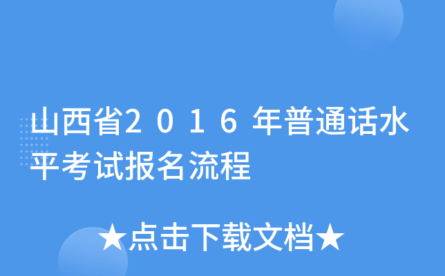 山西省2016年普通话水平考试报名流程