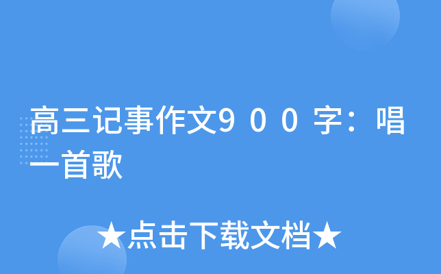 高三记事作文900字：唱一首歌