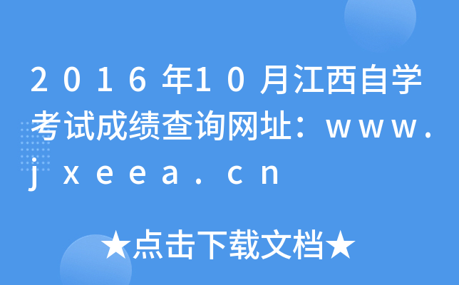 2016年10月江西自开云kaiyun(中国)考试成绩查询网址：www.jxeea.cn