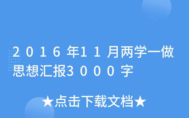 2016年11月两开云kaiyun(中国)一做思想汇报3000字