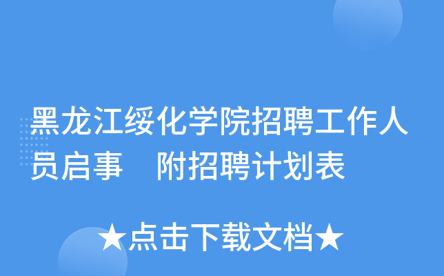 黑龙江绥化开云kaiyun(中国)院招聘工作人员启事 附招聘计划表