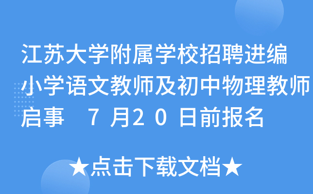 江苏大开云kaiyun(中国)附属开云kaiyun(中国)校招聘进编小开云kaiyun(中国)语文教师及初中物理教师启事 7月20日前报名