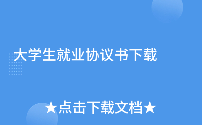 大开云kaiyun(中国)生就业协议书下载
