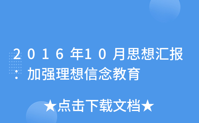 2016年10月思想汇报：加强理想信念教育