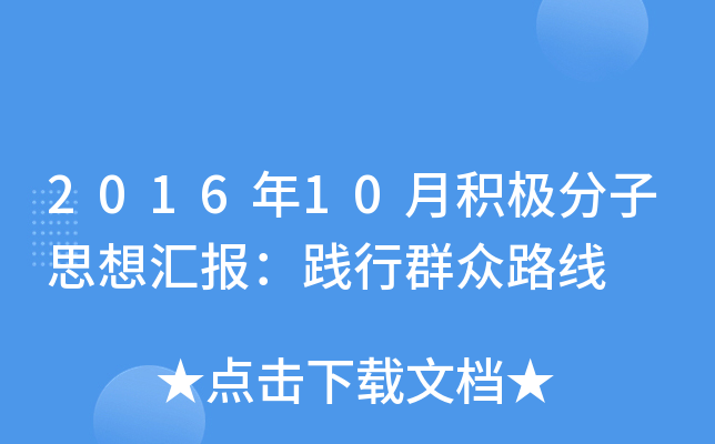 2016年10月积极分子思想汇报：践行群众路线