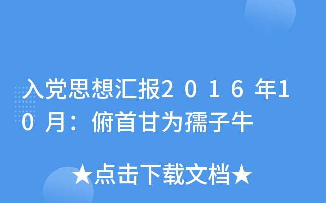 入党思想汇报2016年10月：俯首甘为孺子牛