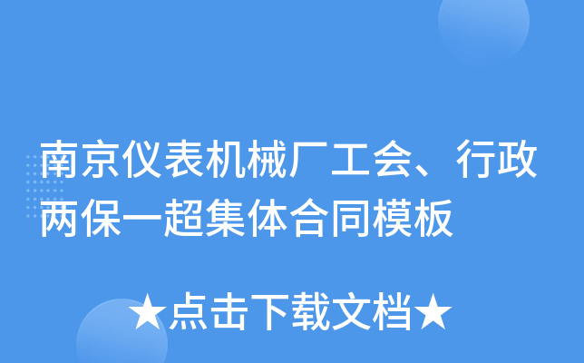 南京仪表机械厂工会、行政两保一超集体合同模板