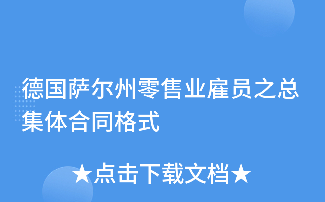 德国萨尔州零售业雇员之总集体合同格式
