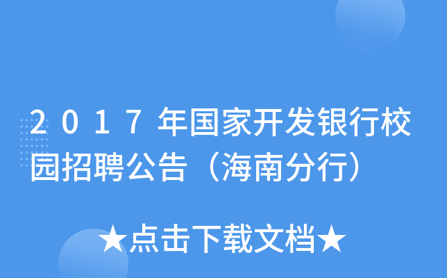 2017年国家开发银行校园招聘公告（海南分行）