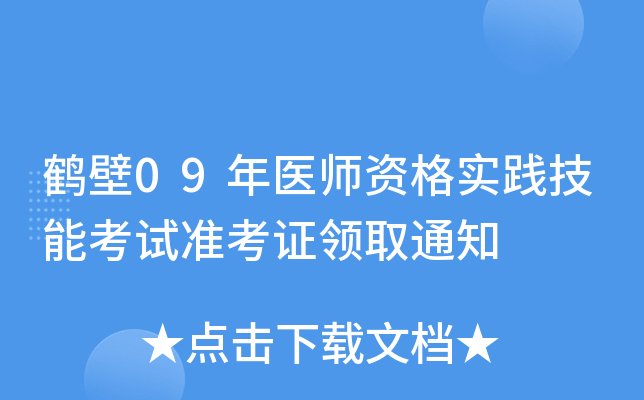 鹤壁09年医师资格实践技能考试准考证领取通知
