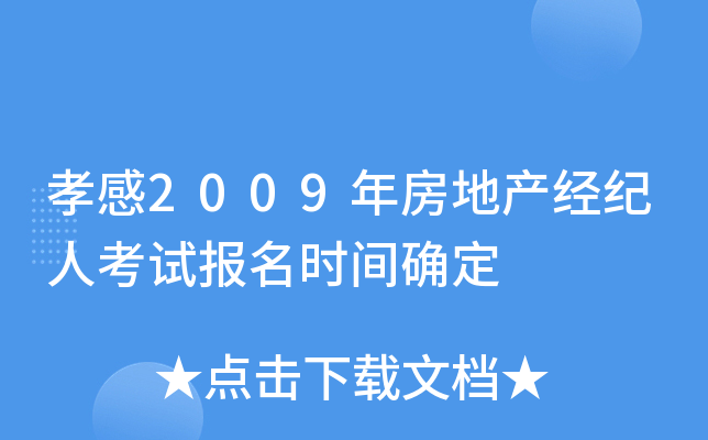 孝感2009年房地产经纪人考试报名时间确定