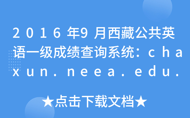 2016年9月西藏公共英语一级成绩查询系统：chaxun.neea.edu.cn