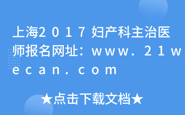 上海2017妇产科主治医师报名网址：www.21wecan.com