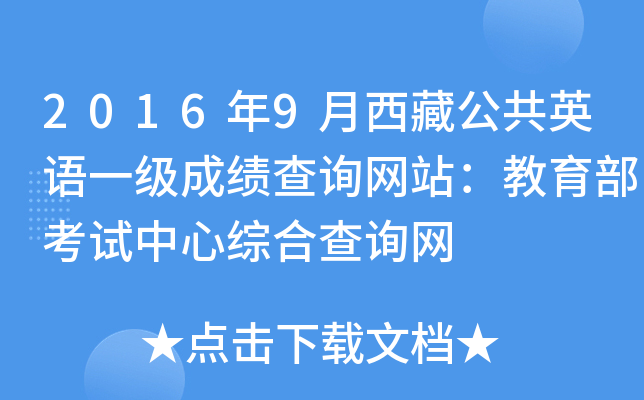 2016年9月西藏公共英语一级成绩查询网站：教育部考试中心综合查询网