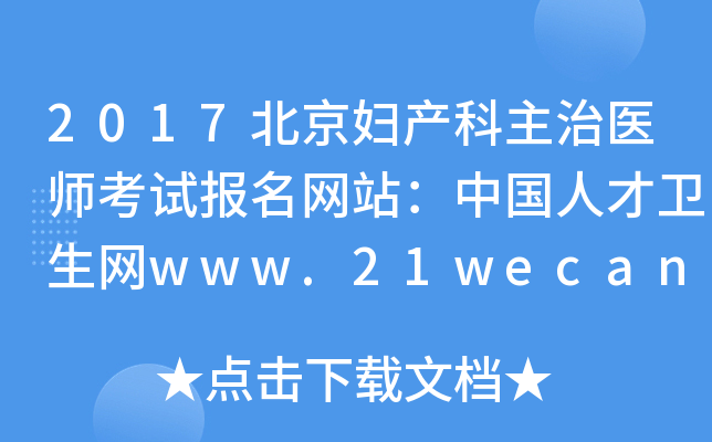 2017北京妇产科主治医师考试报名网站：中国人才卫生网www.21wecan.com