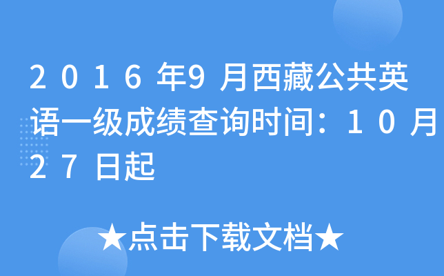 2016年9月西藏公共英语一级成绩查询时间：10月27日起