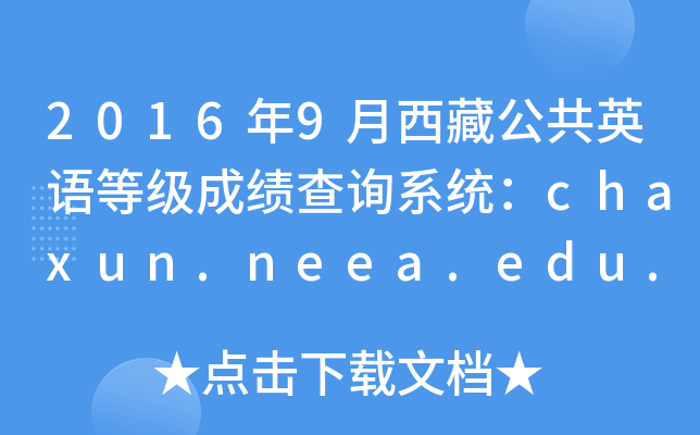 2016年9月西藏公共英语等级成绩查询系统：chaxun.neea.edu.cn