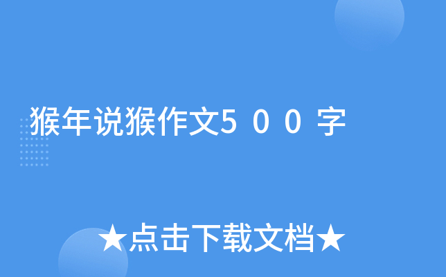 猴年说猴作文500字