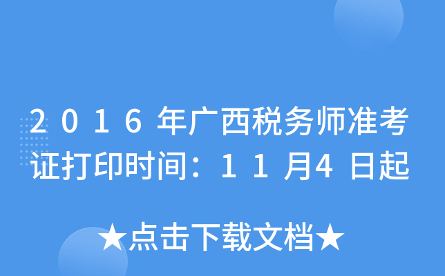 2016年广西税务师准考证打印时间：11月4日起