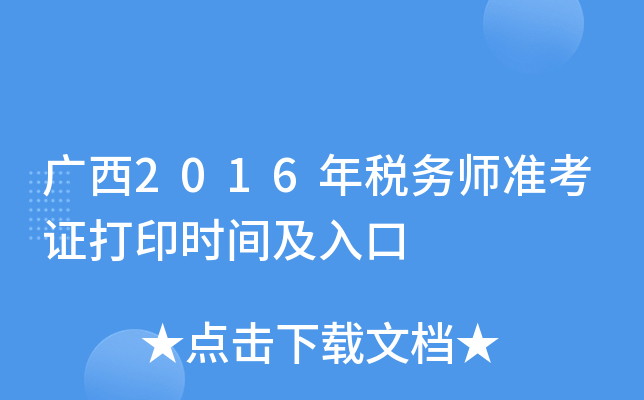 广西2016年税务师准考证打印时间及入口