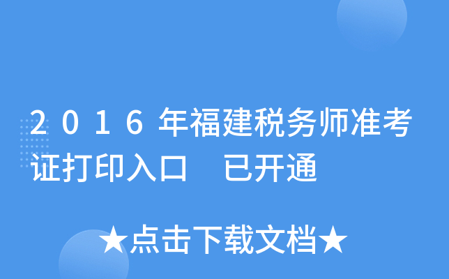 2016年福建税务师准考证打印入口 已开通