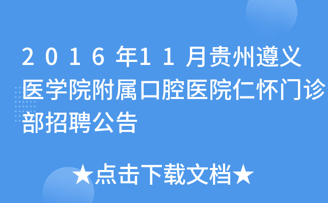 2016年11月贵州遵义医学院附属口腔医院仁怀门诊部招聘公告