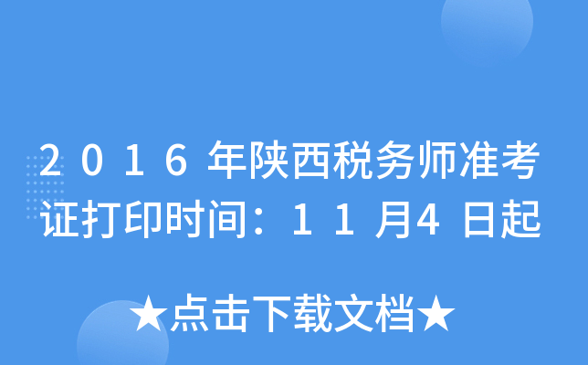 2016年陕西税务师准考证打印时间：11月4日起