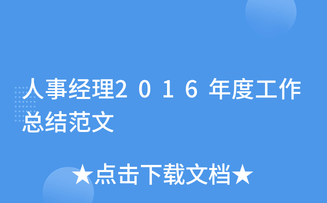人事经理2016年度工作总结范文