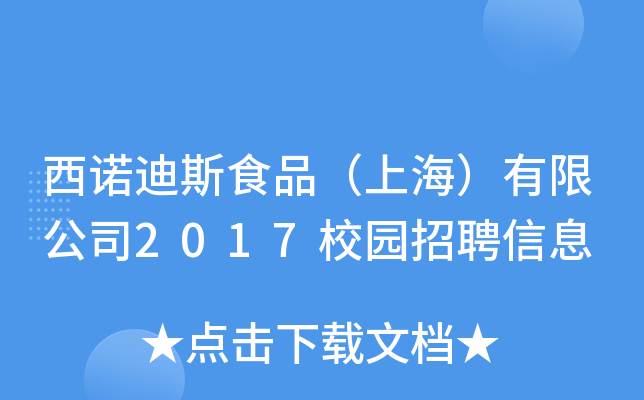 Z˹ʳƷϺ޹˾2017У@ƸϢ
