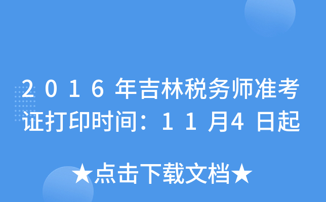 2016年吉林税务师准考证打印时间：11月4日起