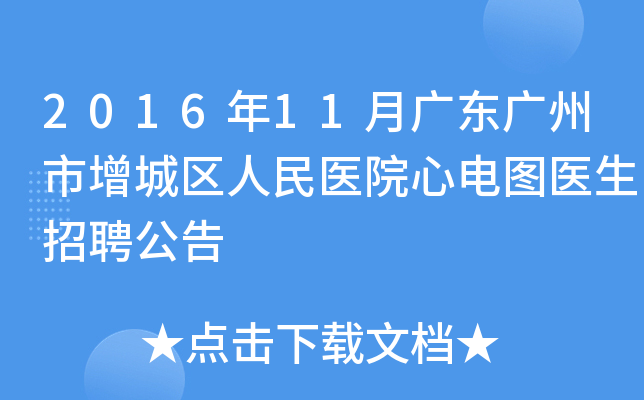 2016年11月广东广州市增城区人民医院心电图医生招聘公告
