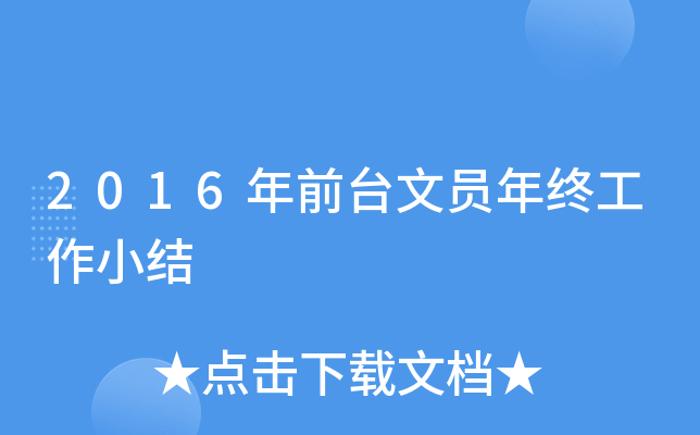 2016年前台文员年终工作小结