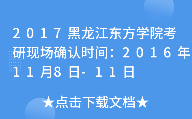 2017黑龙江东方开云kaiyun(中国)院考研现场确认时间：2016年11月8日-11日