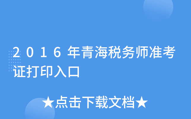2016年青海税务师准考证打印入口