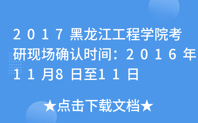 2017黑龙江工程开云kaiyun(中国)院考研现场确认时间：2016年11月8日至11日