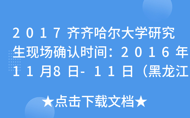 2017齐齐哈尔大开云kaiyun(中国)研究生现场确认时间：2016年11月8日-11日（黑龙江）