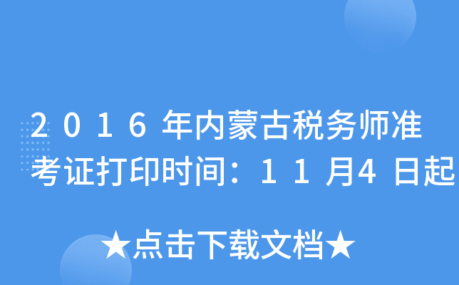 2016年内蒙古税务师准考证打印时间：11月4日起