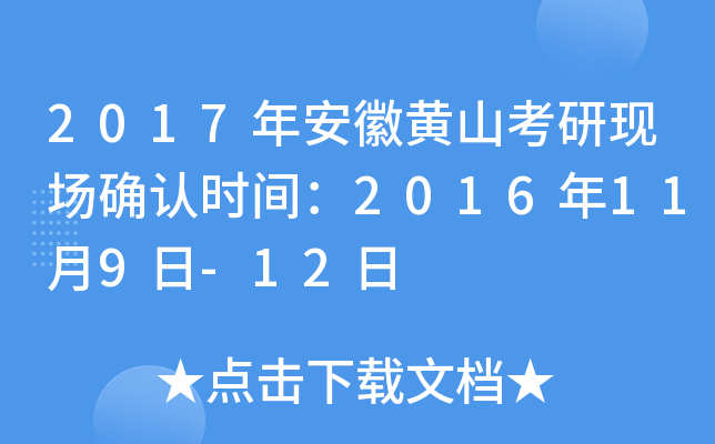 2017年安徽黄山考研现场确认时间：2016年11月9日-12日