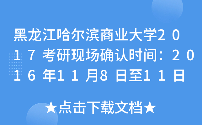 黑龙江哈尔滨商业大开云kaiyun(中国)2017考研现场确认时间：2016年11月8日至11日
