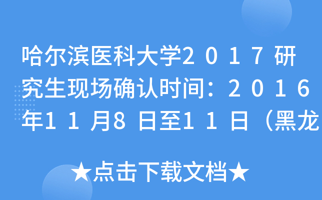 哈尔滨医科大开云kaiyun(中国)2017研究生现场确认时间：2016年11月8日至11日（黑龙江）