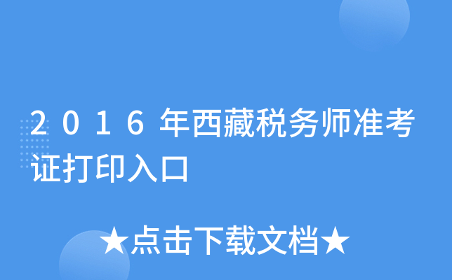 2016年西藏税务师准考证打印入口