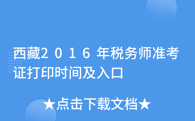 西藏2016年税务师准考证打印时间及入口