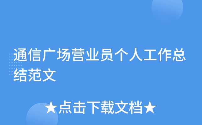 通信广场营业员个人工作总结范文