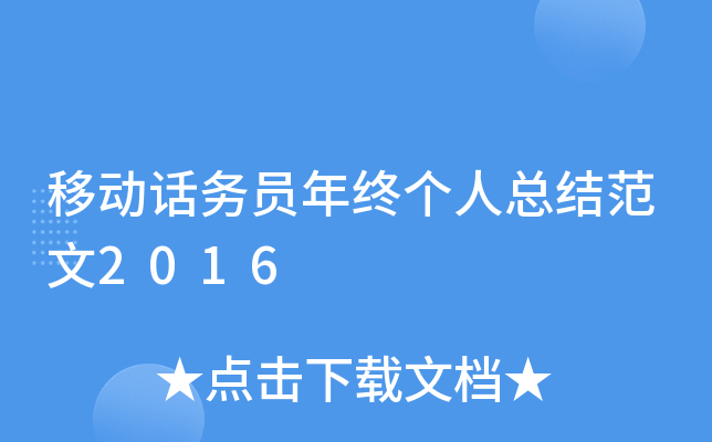 移动话务员年终个人总结范文2016