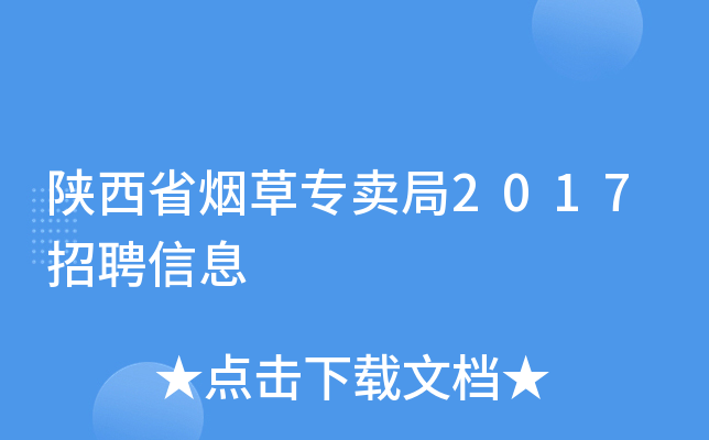 陕西省烟草专卖局2017招聘信息