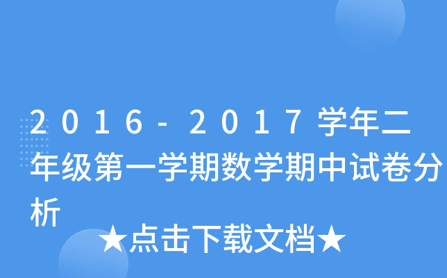 2016-2017开云kaiyun(中国)年二年级第一开云kaiyun(中国)期数开云kaiyun(中国)期中试卷分析
